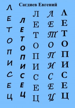 Книга "Летописец" – Евгений Сагдиев, 2024