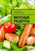 Вкусные рецепты (Е. Расулов)