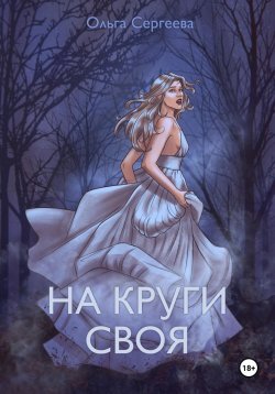 Книга "На круги своя" – Ольга Сергеева, 2024