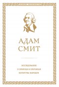 Исследование о природе и причинах богатства народов (Адам Смит, 1776)