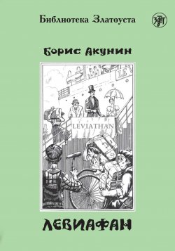 Книга "Левиафан" {Приключения Эраста Фандорина} – Борис Акунин, 1998