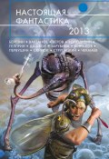 Настоящая фантастика – 2013 (сборник) (Скирюк Дмитрий, Зарубина Дарья, и ещё 26 авторов, 2013)