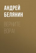 Книга "Верните вора!" (Белянин Андрей, 2012)
