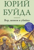 Книга "Вор, шпион и убийца" (Буйда Юрий , 2013)