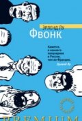 Фвонк (Лу Эрленд , 2013)