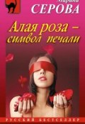 Книга "Алая роза – эмблема печали" (Серова Марина , 2013)