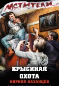 Книга "Крысиная охота" (Казанцев Кирилл, 2013)