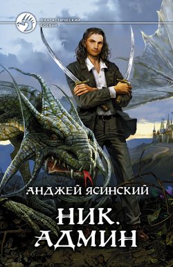 Книга "Ник. Админ" {Ник} – Анджей Ясинский, Анджей Ясинский, 2010