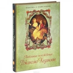 Книга "Любовные похождения Джакомо Казановы" – Казанова Джакомо, 2013