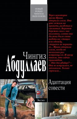 Книга "Адаптация совести" {Дронго} – Чингиз Абдуллаев, 2011