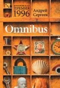 Omnibus (Андрей Сергеев, 2013)