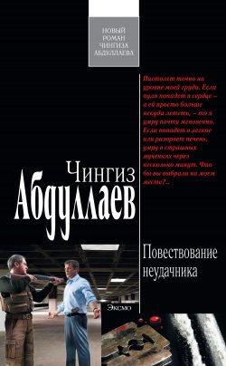 Книга "Повествование неудачника" – Чингиз Абдуллаев, 2012