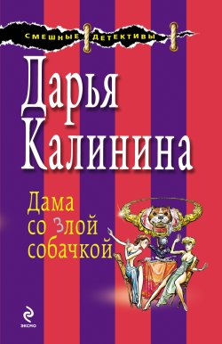 Книга "Дама со злой собачкой" {Сыщицы-любительницы Мариша и Инна} – Дарья Калинина, 2009