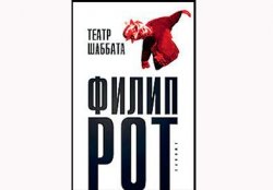 Книга "Театр Шаббата " – Рот Филип, 2009