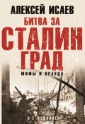 Книга "Битва за Сталинград. Мифы и правда" (Исаев Алексей, 2022)