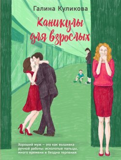 Книга "Каникулы для взрослых" – Галина Куликова, 2011