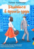 Книга "Влюбиться в лучшего друга" (Куликова Галина, 2011)