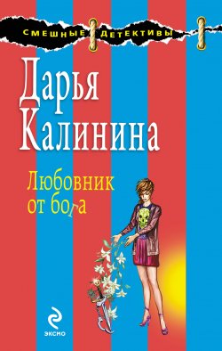 Книга "Любовник от бога" {Сыщицы-любительницы Кира и Леся} – Дарья Калинина, 2009
