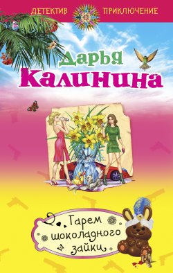 Книга "Гарем шоколадного зайки" {Сыщицы-любительницы Кира и Леся} – Дарья Калинина, 2012