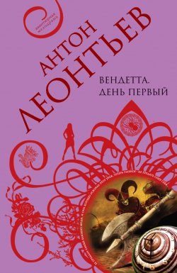 Книга "Вендетта. День первый" – Антон Леонтьев, 2009