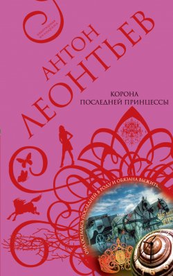Книга "Корона последней принцессы" – Антон Леонтьев, 2010