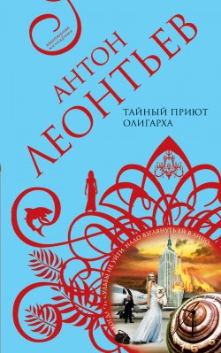 Книга "Тайный приют олигарха" – Антон Леонтьев, 2010