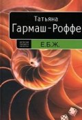 Книга "Е.Б.Ж. " (Гармаш-Роффе Татьяна, 2007)
