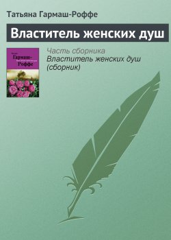 Книга "Властитель женских душ" – Татьяна Гармаш-Роффе, 2011