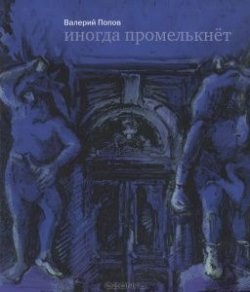 Книга "Иногда промелькнет" – Валерий Попов, 1991