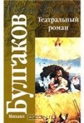 Книга "Театральный роман" (Михаил Булгаков, 1965)