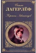 Книга "Перстень Лёвеншёльдов " (Лагерлёф Сельма, 1925)