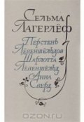 Книга "Анна Сверд" (Лагерлёф Сельма, 1928)