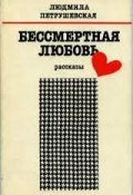 Бессмертная любовь (Петрушевская Людмила, 1988)