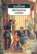 Крейцерова соната (Толстой Лев, 1890)