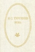 Новь (Тургенев Иван, 1877)