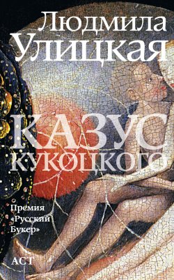 Книга "Казус Кукоцкого" – Людмила Улицкая, 2001