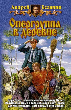 Книга "Опергруппа в деревне" {Тайный сыск царя Гороха} – Андрей Белянин, 2006