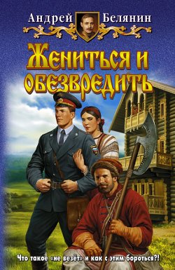 Книга "Жениться и обезвредить" {Тайный сыск царя Гороха} – Андрей Белянин, 2009