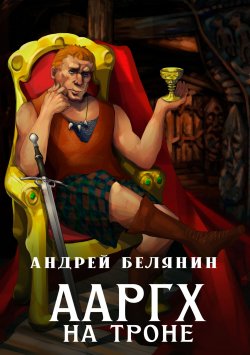 Книга "Ааргх на троне" {Ааргх} – Андрей Белянин, 2010