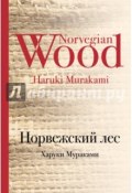 Книга "Норвежский лес" (Мураками Харуки, 1987)