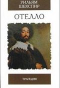 Книга "Отелло" (Уильям Шекспир, 1622)