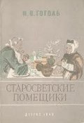 Старосветские помещики (Гоголь Николай, 1835)