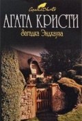 Книга "Загадка Эндхауза" (Кристи Агата, 1932)