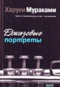 Джазовые портреты  (Мураками Харуки, 2001)