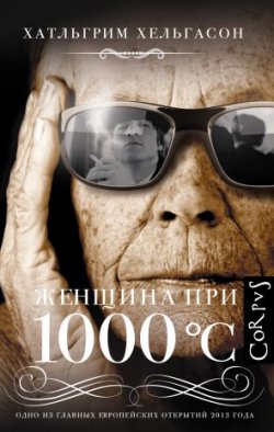 Книга "Женщина при 1000 °С" – Хатльгрим Хельгасон, 2011