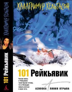 Книга "101 Рейкьявик" – Хатльгрим Хельгасон, 1996
