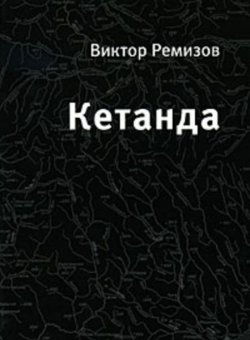 Книга "Кетанда" – Виктор Ремизов