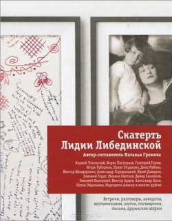 Книга "Скатерть Лидии Либединской" – Наталья Громова, 2013