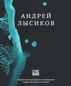 Книга "Андрей Лысиков. Стихи" – Лысиков Андрей, 2014