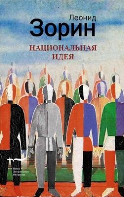 Книга "Национальная идея" – Леонид Зорин, 2006